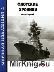 Флотские хроники. Выпуск третий (Морская коллекция 2016-07)