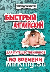 Быстрый английский для путешественников во времени