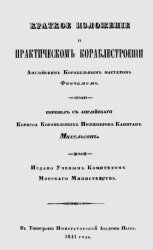 Краткое изложение о практическом кораблестроении