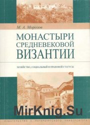 Монастыри средневековой Византии: Хозяйство, социальный и правовой статусы.