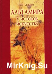 Альтамира. У истоков искусства