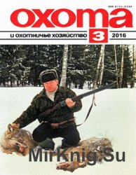 Охота и охотничье хозяйство №3 2016