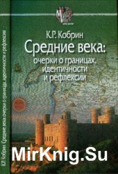 Средние века. Очерки о границах, идентичности и рефлексии