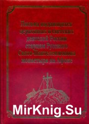 Письма выдающихся церковных и светских деятелей России старцам Русского Свято-Пантелеимонова монастыря на Афоне