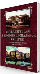 Интеллигенция в многонациональной империи: русские, латыши, немцы. XIX - начало ХХ в