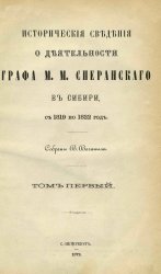 Исторические сведения о деятельности графа М. М. Сперанского в Сибири, с 1819 по 1822 год