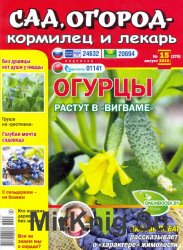 Сад, огород - кормилец и лекарь №15 2016