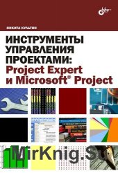 Инструменты управления проектами Project Expert и Microsoft Project