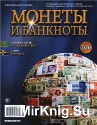 Монеты и Банкноты № 206