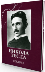 Никола Тесла лекции