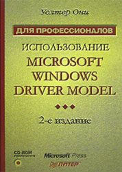 Использование Microsoft Windows Driver Model