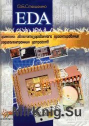 EDA. Практика автоматизированного проектирования радиоэлектронных устройств
