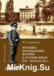 Методика преподавания истории в русской школе XIX – начала ХХ в.