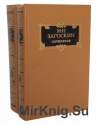Михаил Загоскин. Сочинения в 2 томах