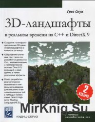 3D-ландшафты в реальном времени на С++ и DirectX9. 2-е издание (+CD)