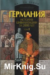 Германия: история цивилизации за 2000 лет (в 2-х томах)