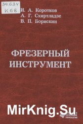 Фрезерный инструмент (2014)