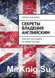 Секреты владения английским. Пора всё расставить по своим местам!