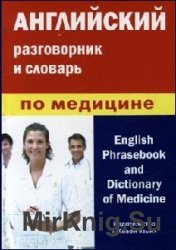  Английский разговорник и словарь по медицине 