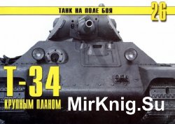 Т-34 крупным планом (Танк на поле боя №26)