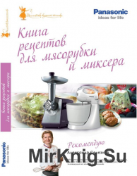 Книга рецептов для мясорубки и миксера Panasonic