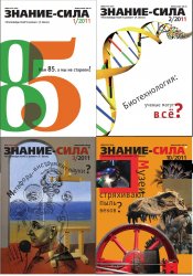 Знание - сила №1-12 2011