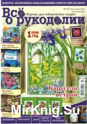 Все о рукоделии №4 2012