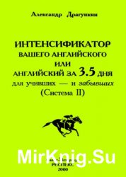 Интенсификатор вашего английского или английский за 3.5 дня