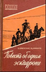 Повесть об одном эскадроне