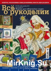 Все о рукоделии №6 2012