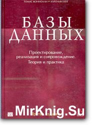 Базы данных. Проектирование, реализация и сопровождение. Теория и практика