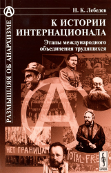 К истории Интернационала: Этапы международного объединения трудящихся