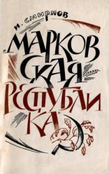 Марковская республика. Из истории крестьянского движения 1905 года в Московской губернии