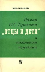 Роман И.С. Тургенева «Отцы и дети» в школьном изучении