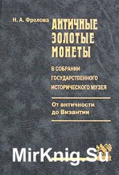 Античные золотые монеты в собрании Государственного исторического музея. От античности до Византии