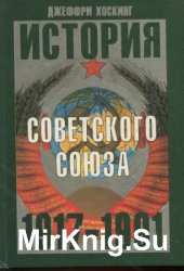 История Советского Союза. 1917-1991 гг