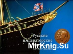 Русские Императорские яхты: Конец XVII - начало XX века