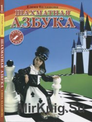 Шахматная азбука. Третья ступень. Часть первая