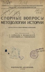 Спорные вопросы методологии истории (дискуссия об общественных формациях)