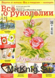 Все о рукоделии №6(41) 2016