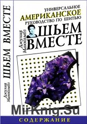 Шьём вместе. Универсальное американское руководство по шитью