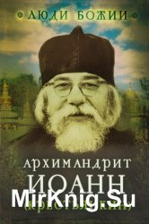 Архимандрит Иоанн (Крестьянкин). Наставления старца Иоанна