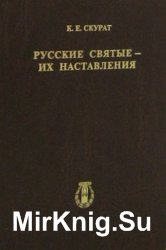 Русские Святые-их наставления