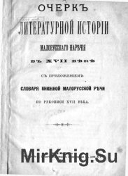 Очерк литературной истории малорусского наречия в XVII веке