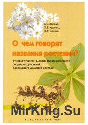 О чем говорят названия растений? Происхождение русских названий растений Дальнего Востока России