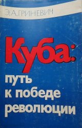 Куба: путь к победе революции