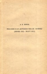 Российская деревня после войны (июнь 1945 — март 1953)