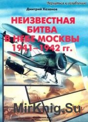 Неизвестная битва в небе Москвы 1941-1942 (часть 1) Оборонительный период