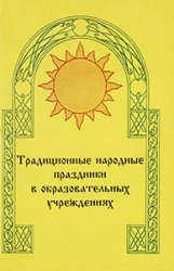 Традиционные народные праздники в образовательных учреждениях