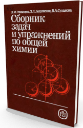 Сборник задач и упражнений по общей химии